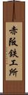 赤阪鉄工所 Scroll