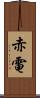 赤電 Scroll