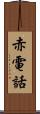 赤電話 Scroll