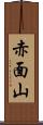 赤面山 Scroll