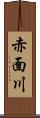 赤面川 Scroll