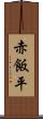 赤飯平 Scroll