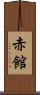 赤館 Scroll