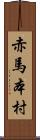 赤馬本村 Scroll