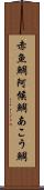 赤魚鯛 Scroll