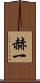 赫一 Scroll