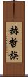 赫哲族 Scroll