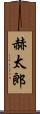 赫太郎 Scroll