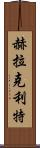 赫拉克利特 Scroll