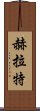 赫拉特 Scroll