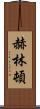 Herrington Scroll
