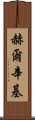 赫爾辛基 Scroll