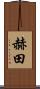 赫田 Scroll