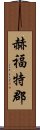赫福特郡 Scroll