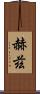 赫茲 Scroll