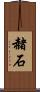 赭石 Scroll