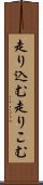 走り込む Scroll