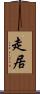 走居 Scroll