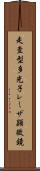 走査型多光子レーザ顕微鏡 Scroll
