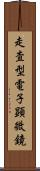 走査型電子顕微鏡 Scroll