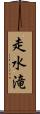 走水滝 Scroll