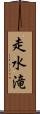 走水滝 Scroll