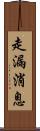 走漏消息 Scroll