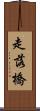 走落橋 Scroll