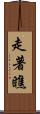 走著瞧 Scroll