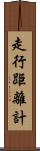 走行距離計 Scroll