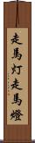 走馬灯 Scroll