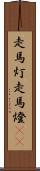 走馬灯 Scroll