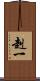 赳一 Scroll