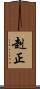 赳正 Scroll