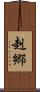 赳郷 Scroll