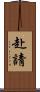 赴請 Scroll