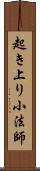 起き上り小法師 Scroll