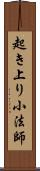 起き上り小法師 Scroll