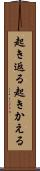 起き返る Scroll