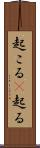 起こる(P) Scroll
