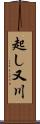 起し又川 Scroll