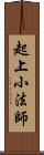 起上小法師 Scroll