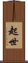 起世 Scroll
