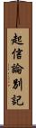 起信論別記 Scroll