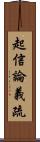 起信論義疏 Scroll