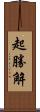 起勝解 Scroll