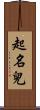 起名兒 Scroll