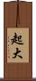 起大 Scroll