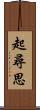 起尋思 Scroll