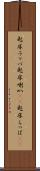 起床ラッパ Scroll